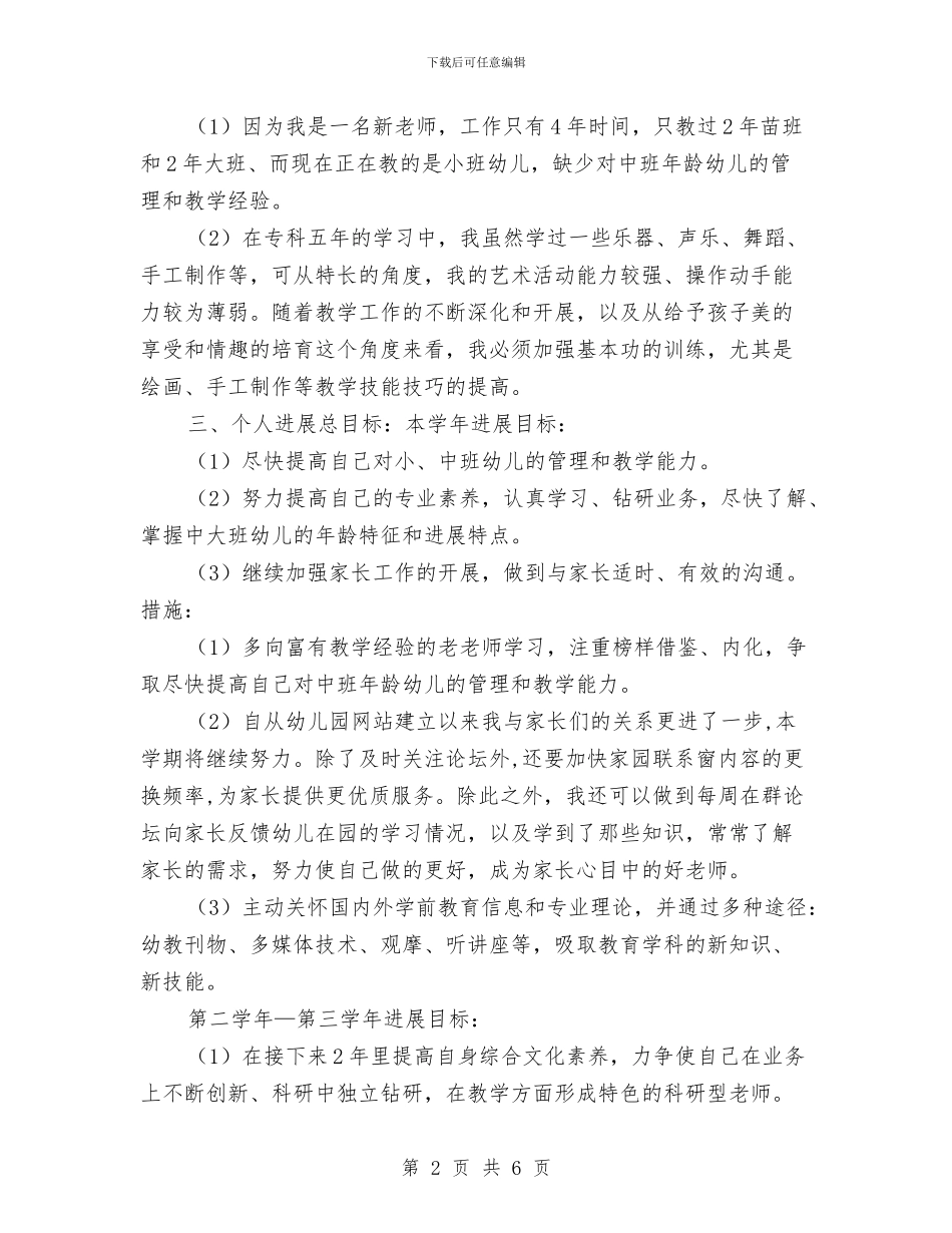 幼儿园教师个人工作规划范文与幼儿园教师个人工作计划范文汇编_第2页