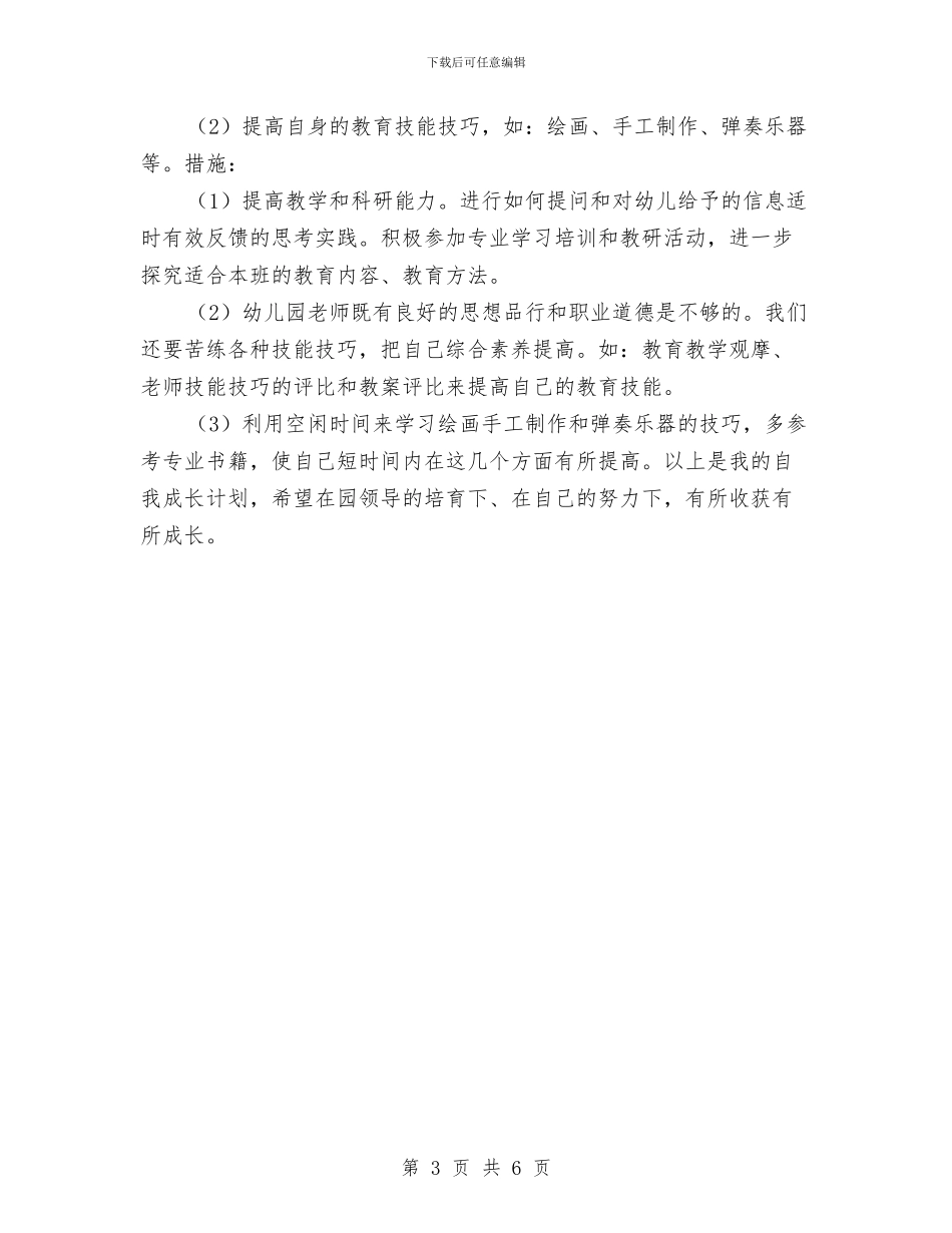 幼儿园教师个人工作规划范文与幼儿园教师个人工作计划范文汇编_第3页