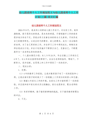 幼儿园教师个人工作规划范文与幼儿园教师个人工作计划范文汇编