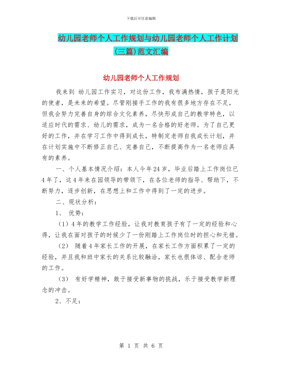 幼儿园教师个人工作规划与幼儿园教师个人工作计划范文汇编_第1页