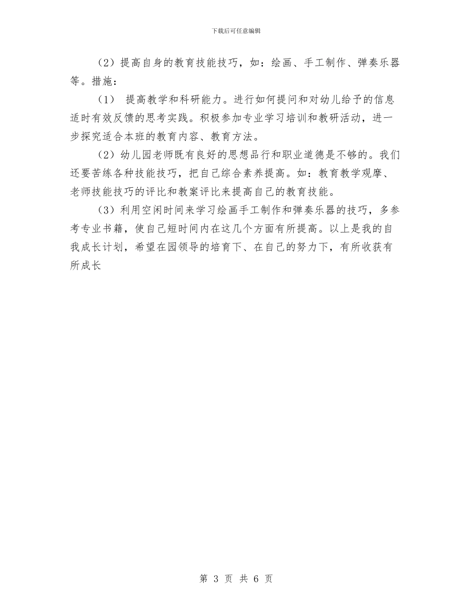 幼儿园教师个人工作规划与幼儿园教师个人工作计划范文汇编_第3页