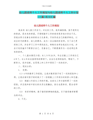 幼儿园教师个人工作规划与幼儿园教师个人工作计划范文汇编