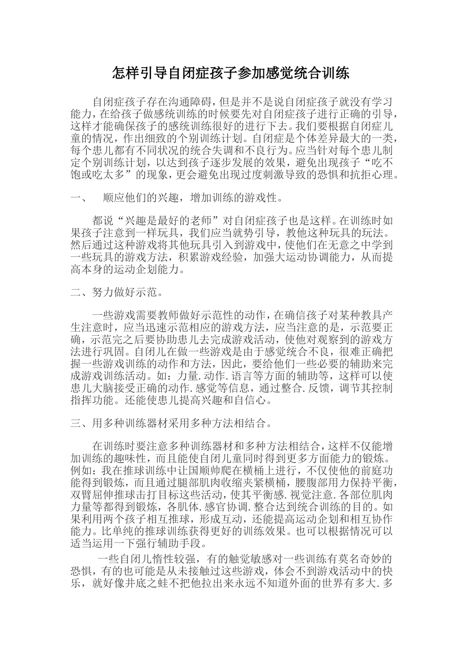 怎样引导自闭症孩子参加感觉统合训练_第1页