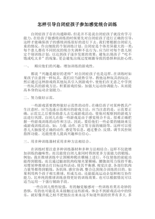 怎样引导自闭症孩子参加感觉统合训练