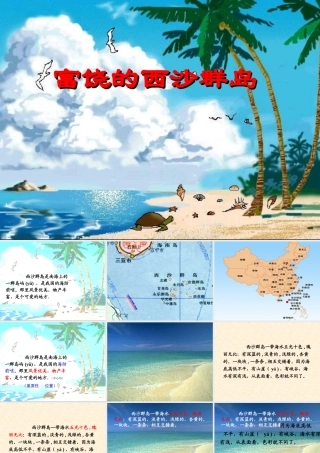 人教版小学语文三年级上册《富饶的西沙群岛》PPT课件