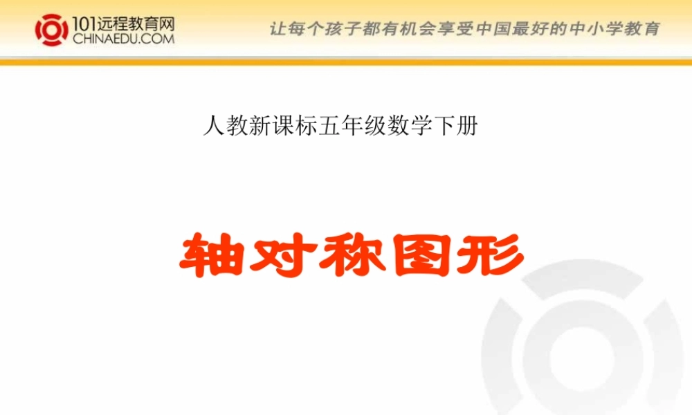 人教新课标版小学五下11_轴对称图形课件