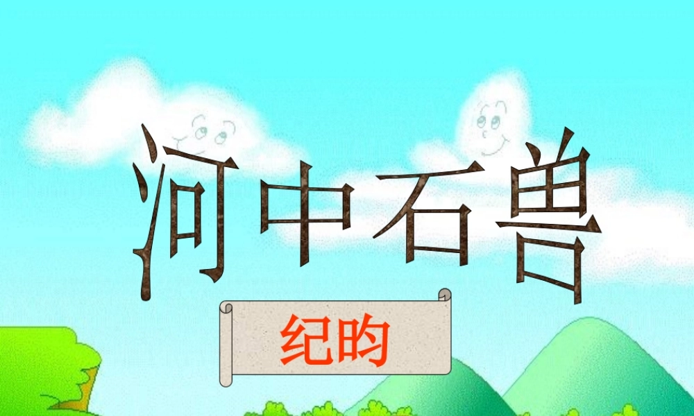 河中石兽——杨