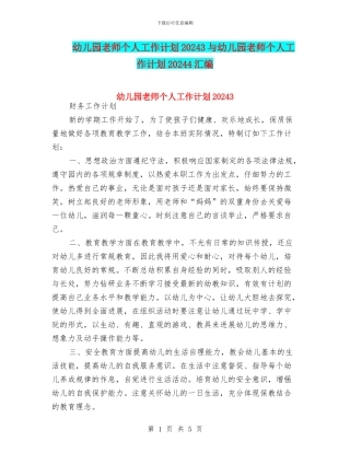 幼儿园教师个人工作计划20243与幼儿园教师个人工作计划20244汇编