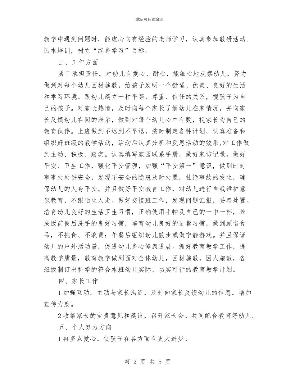 幼儿园教师个人工作计划20242与幼儿园教师个人工作计划20243汇编_第2页