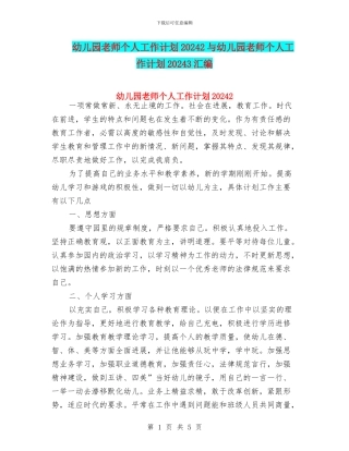 幼儿园教师个人工作计划20242与幼儿园教师个人工作计划20243汇编