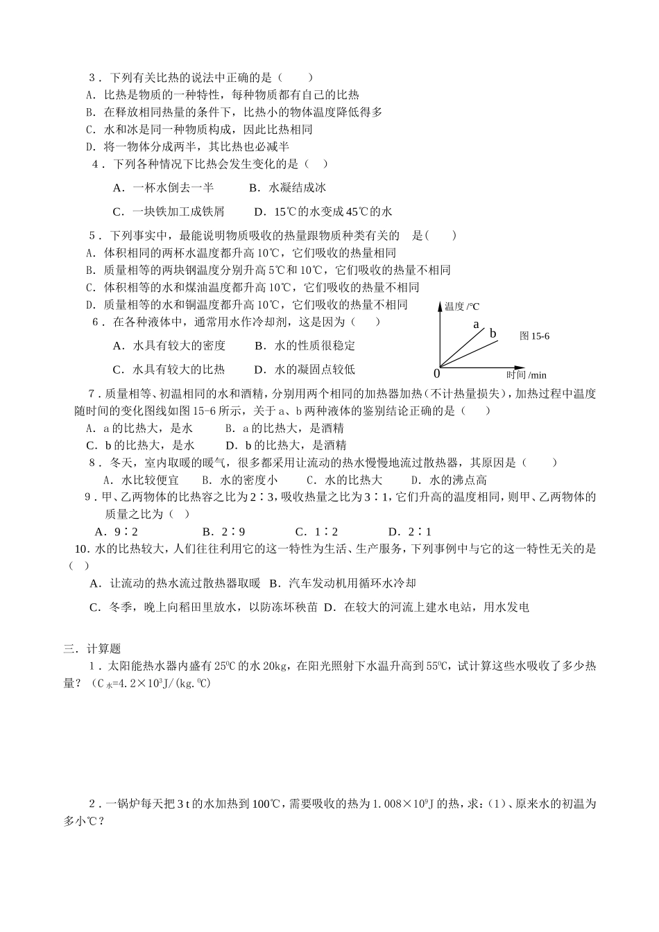 九年级物理《比热容》同步练习题_第2页