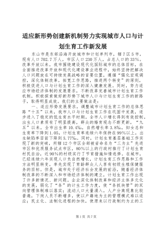 适应新形势创建新机制努力实现城市人口与计划生育工作新发展