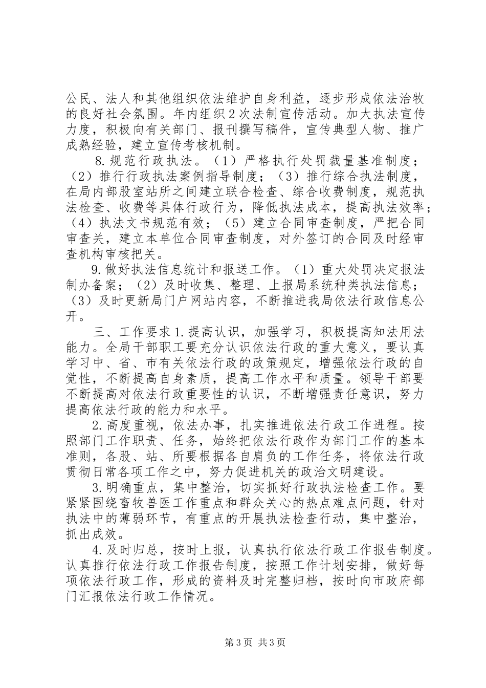 畜牧局依法行政工作计划_第3页