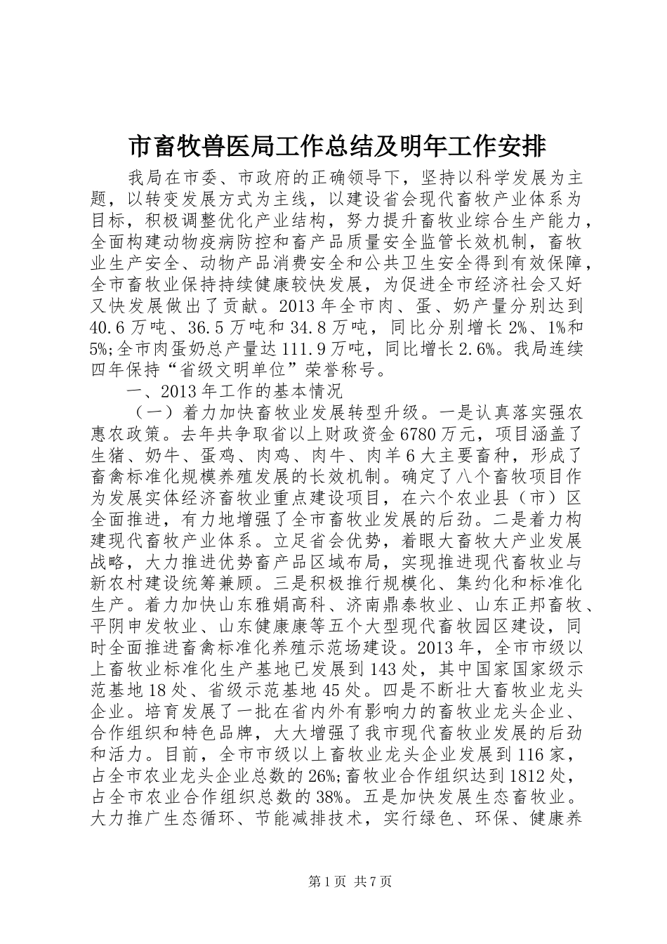市畜牧兽医局工作总结及明年工作安排_第1页