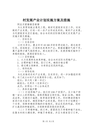 村发展产业计划实施方案及措施