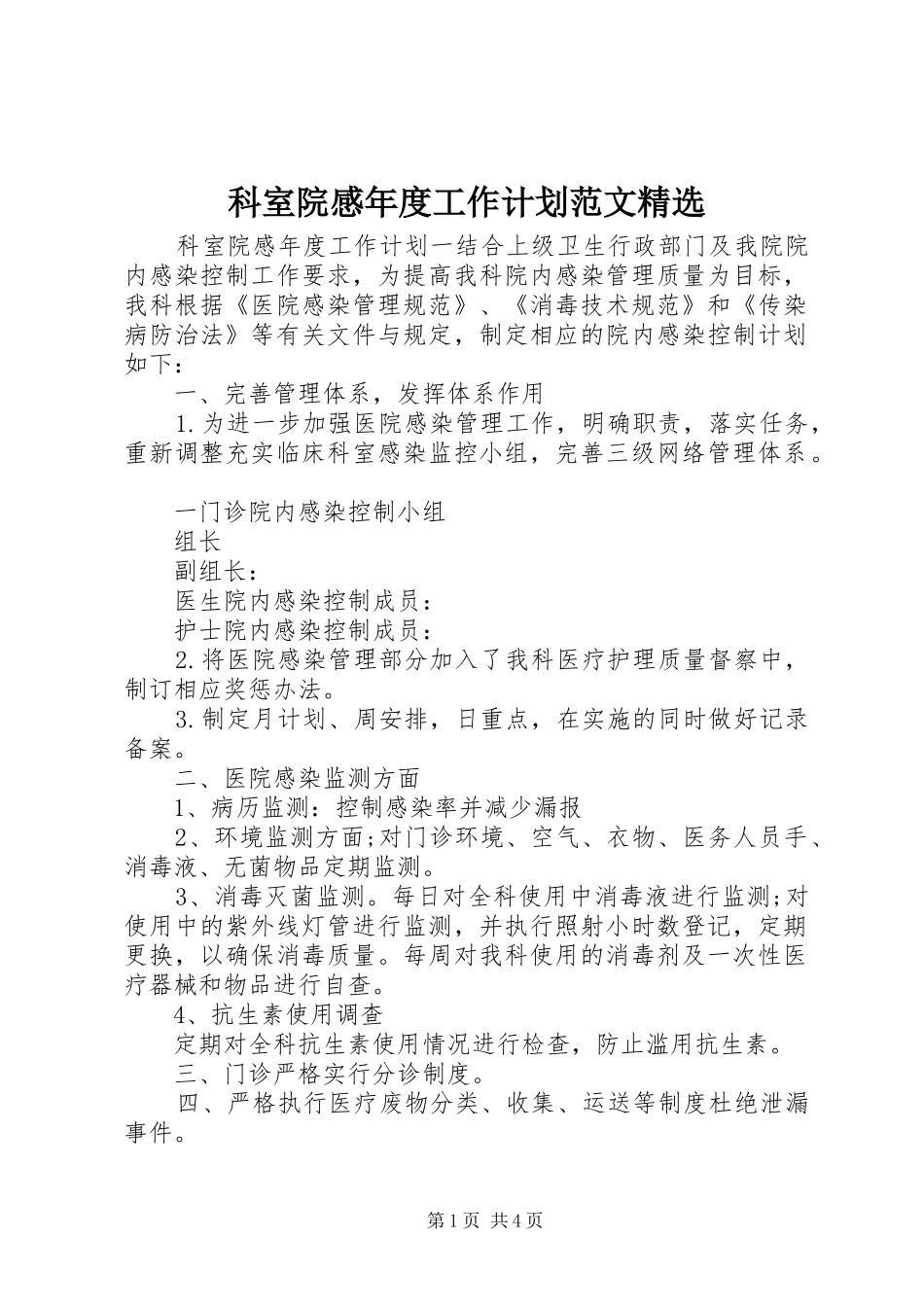 科室院感年度工作计划范文精选_第1页