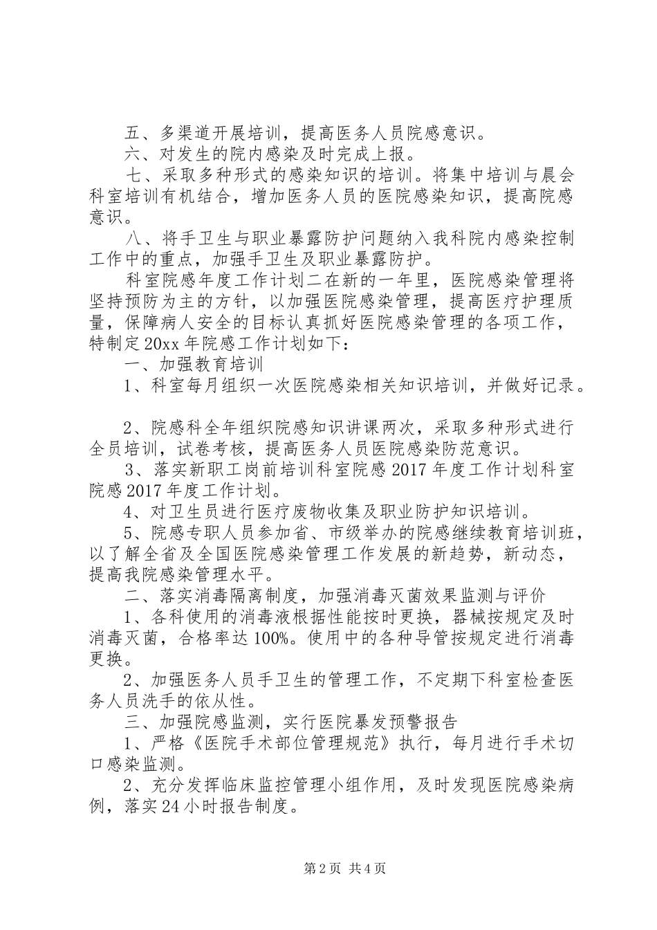 科室院感年度工作计划范文精选_第2页