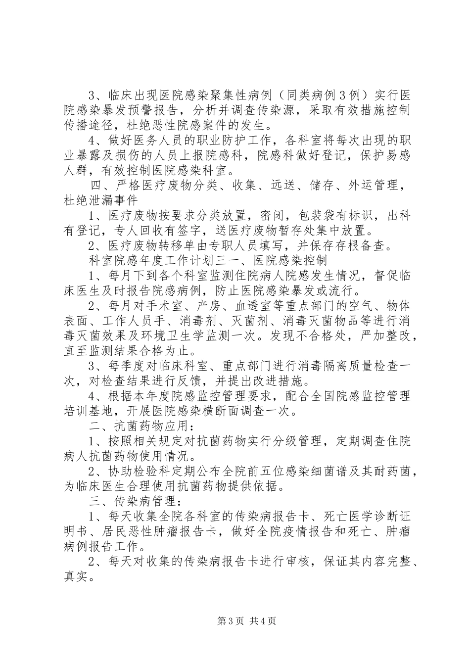 科室院感年度工作计划范文精选_第3页