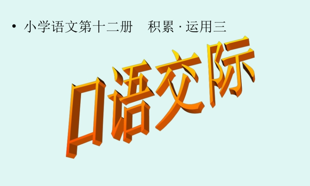 六年级语文口语交际辩论会
