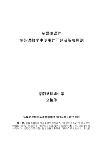 多媒体课件在英语教学中使用的问题及解决原则1