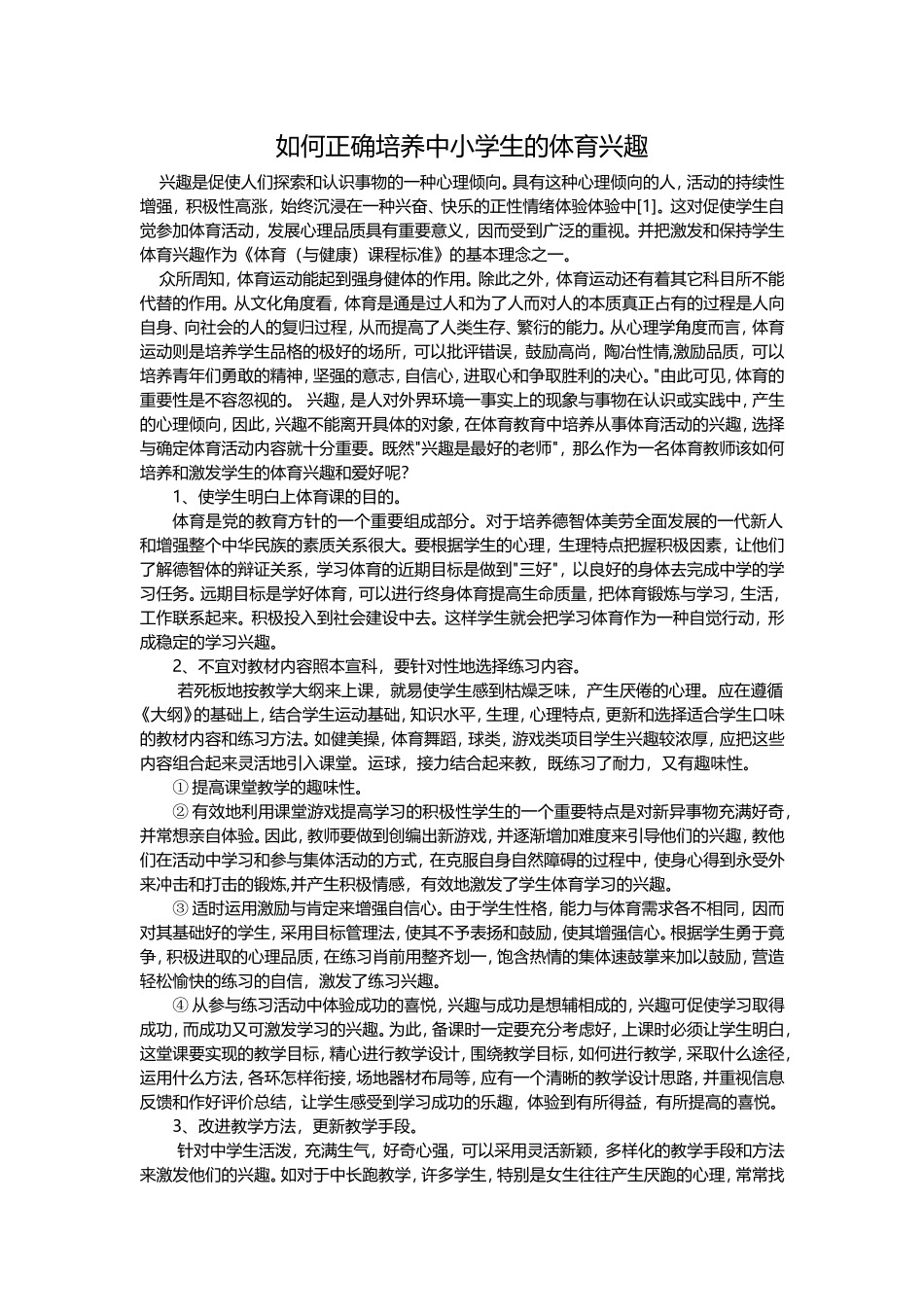 如何正确培养中小学生的体育兴趣1_第1页