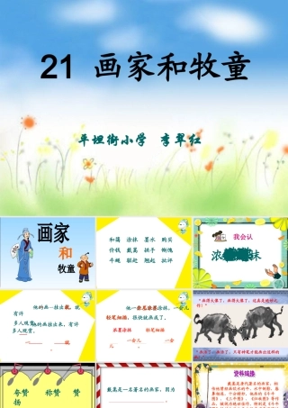 《画家和牧童》教学课件1 (3)