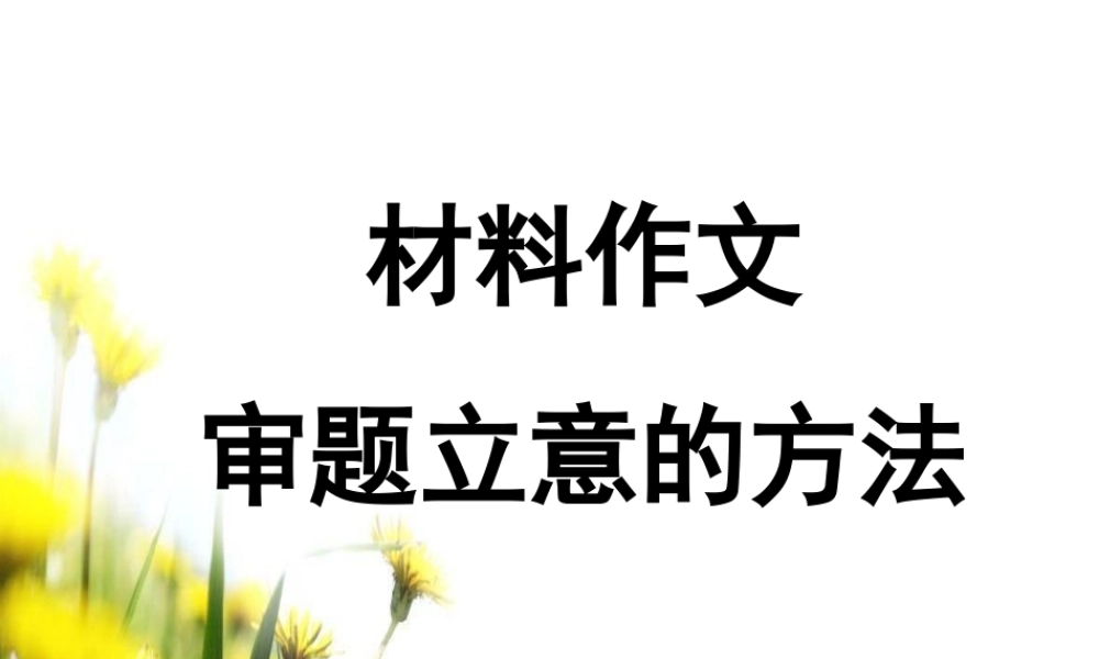 材料作文_审题立意