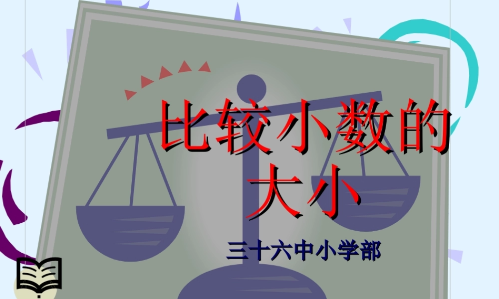 比较小数的大小