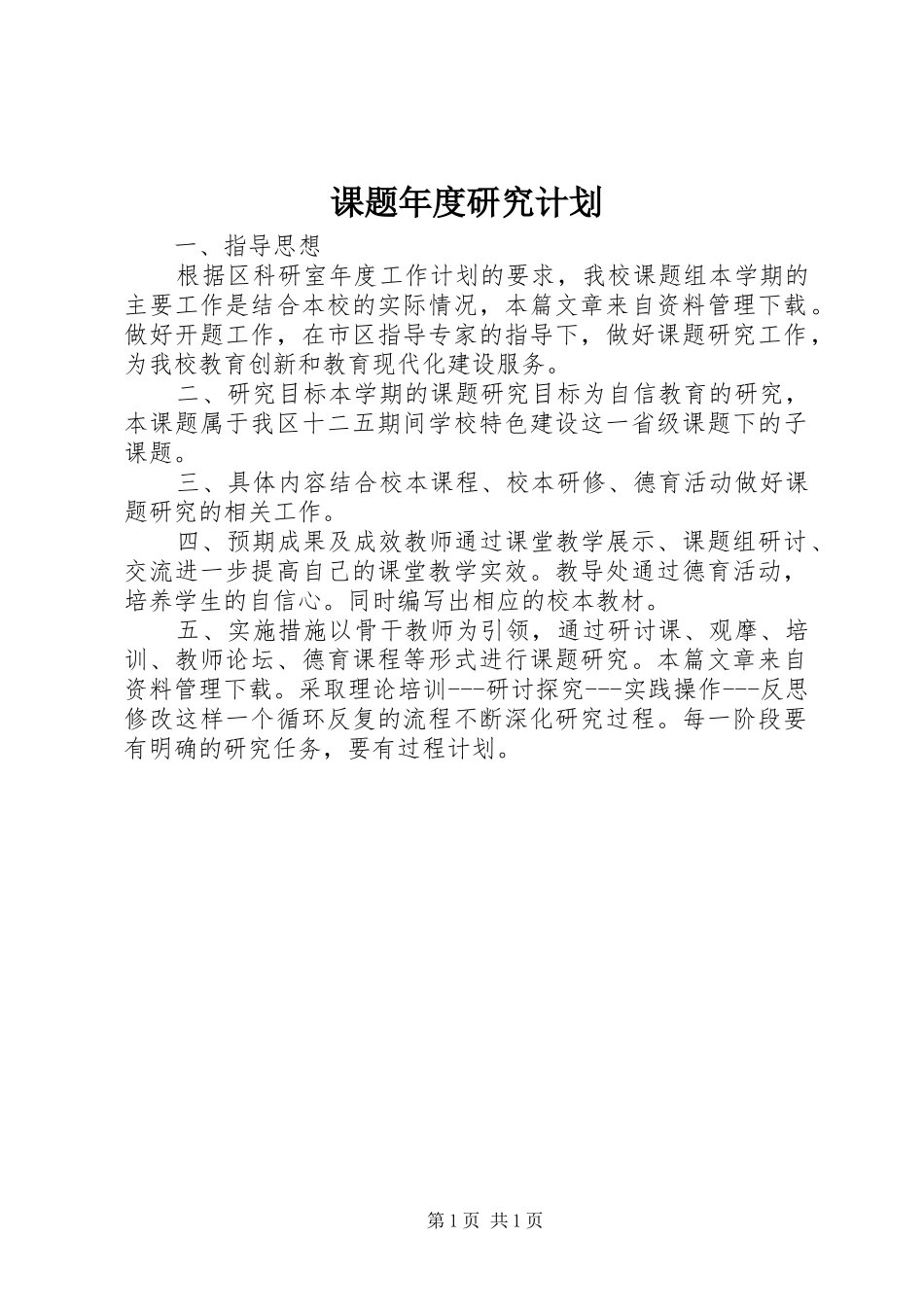课题年度研究计划_第1页