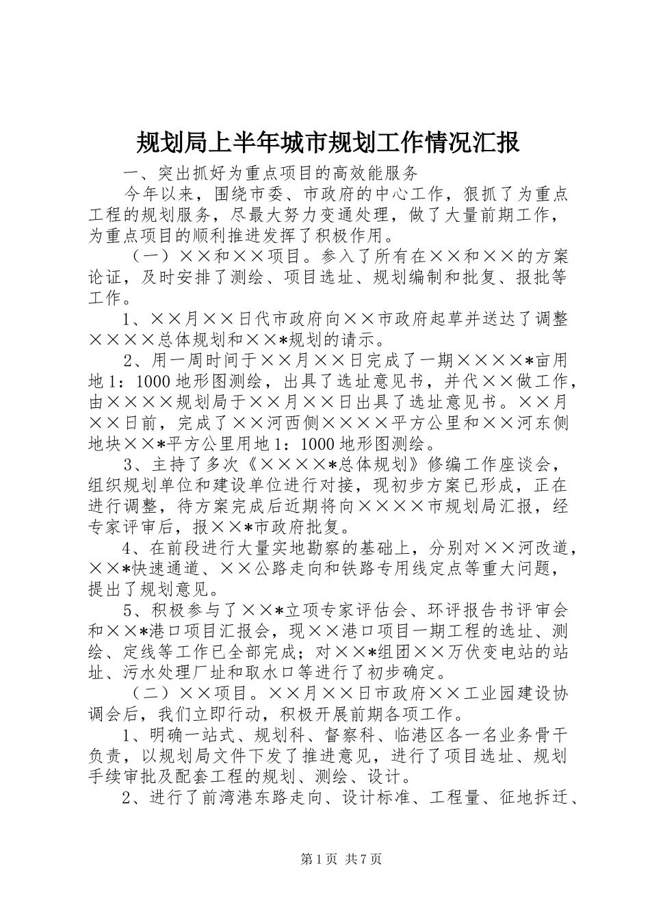 规划局上半年城市规划工作情况汇报_第1页