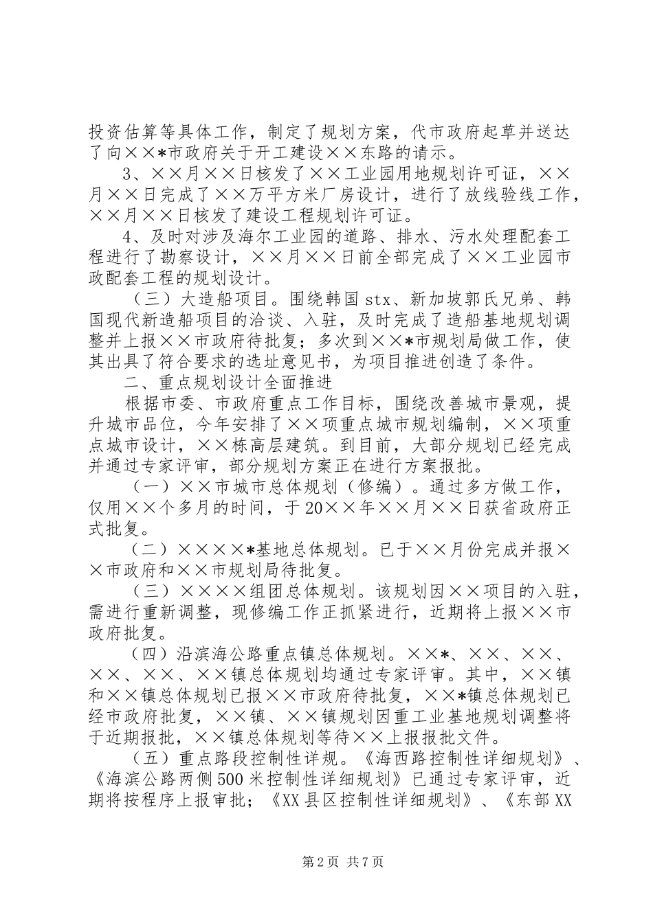 规划局上半年城市规划工作情况汇报_第2页