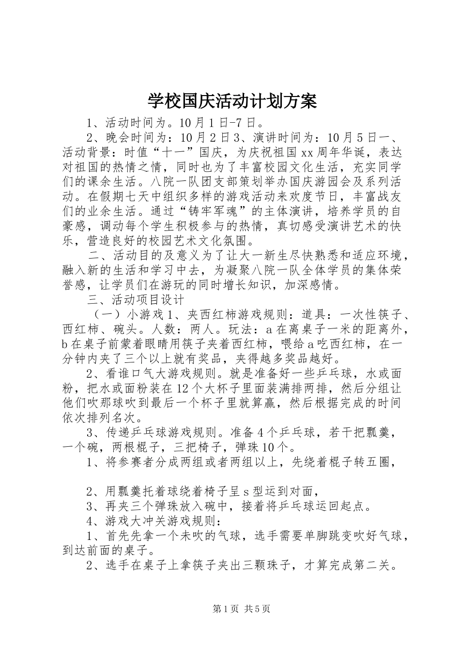 学校国庆活动计划方案_第1页