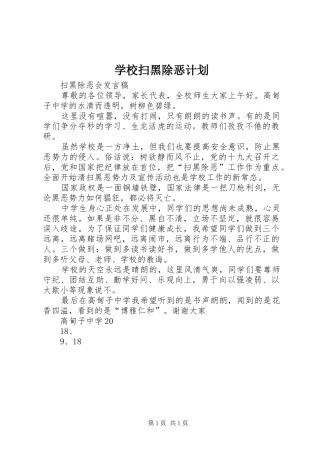 学校扫黑除恶计划