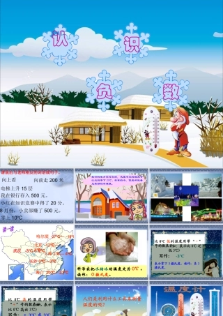 人教版新课标数学六年级下册《认识负数》例1例2课件2