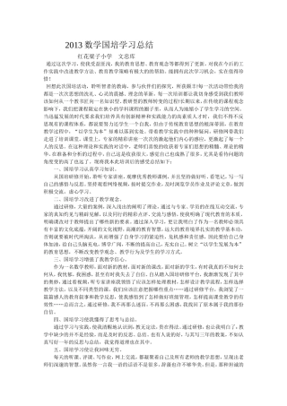 数学国培总结