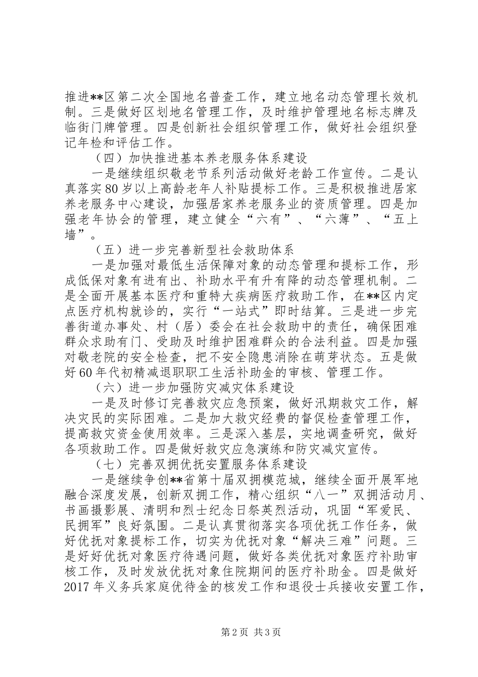 民政部门工作计划范文_第2页