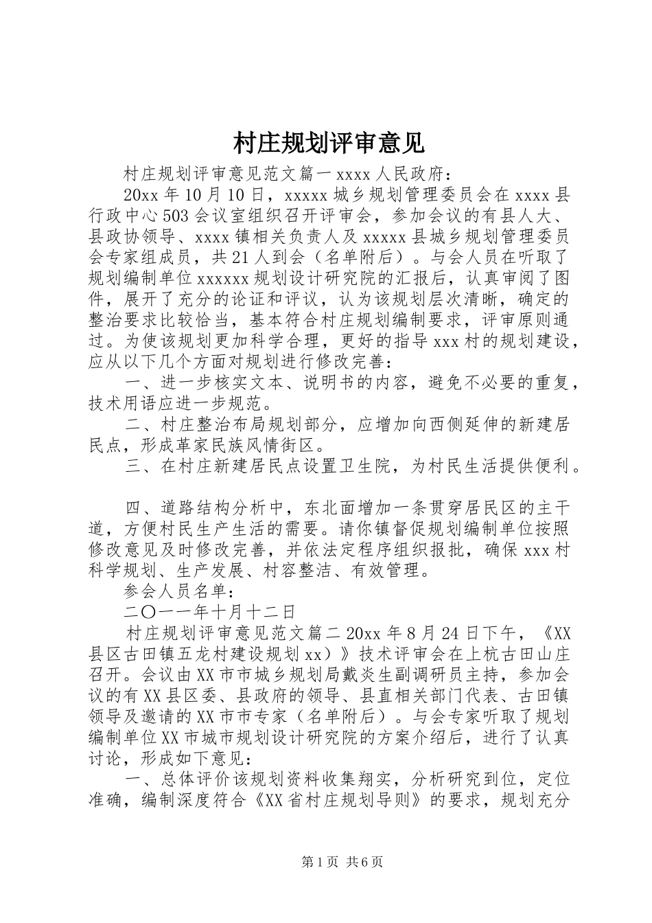 村庄规划评审意见_第1页