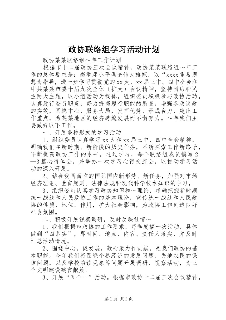 政协联络组学习活动计划_第1页