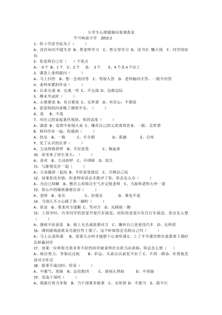 小学生心理健康问卷调查表