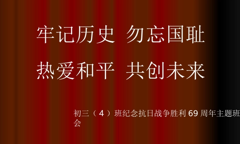纪念抗日战争胜利65周年_主题班会