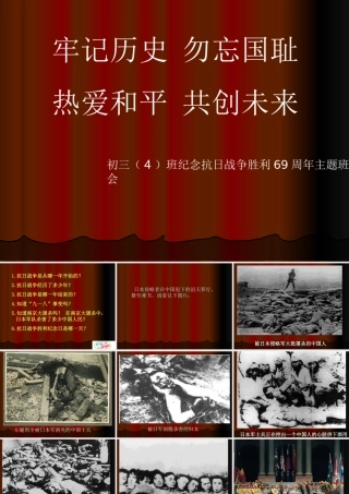 纪念抗日战争胜利65周年_主题班会