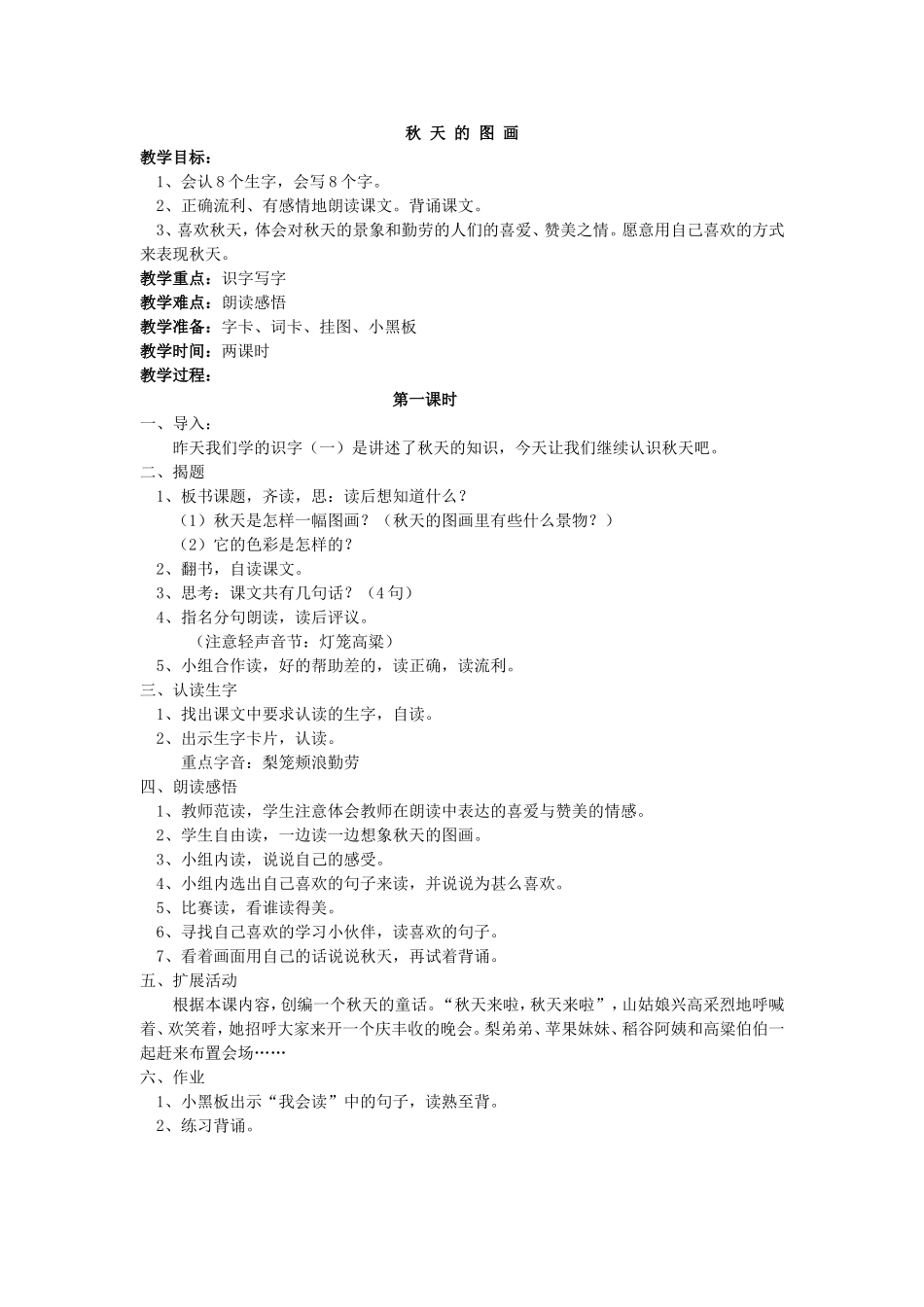 人教版二年级语文教案-秋天的图画_第1页