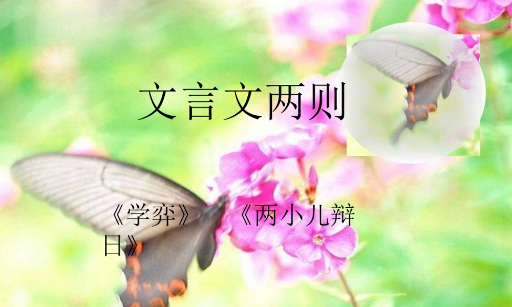 《文言文两则》课件1