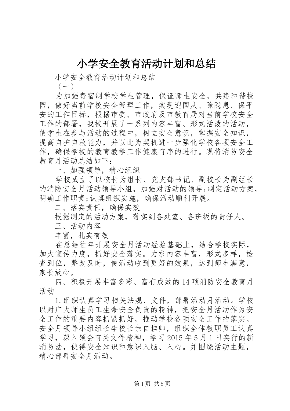 小学安全教育活动计划和总结_第1页