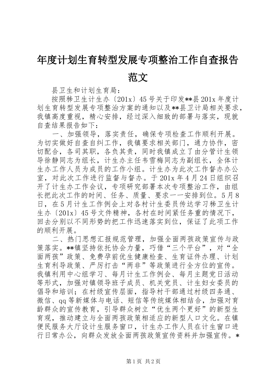 年度计划生育转型发展专项整治工作自查报告范文_第1页