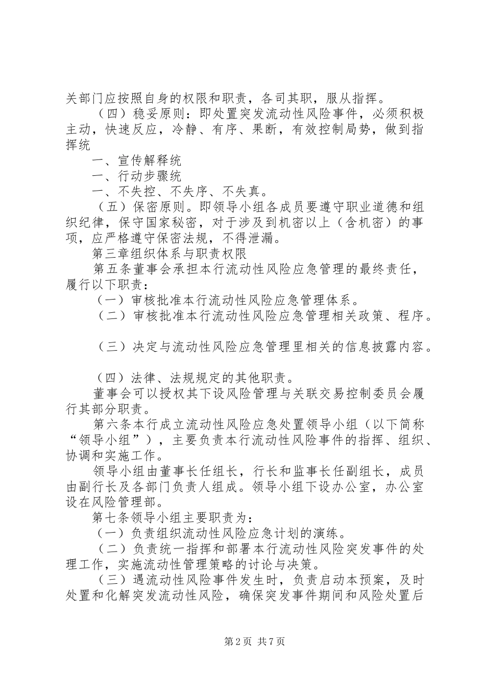 村镇银行流动性风险应急计划_第2页