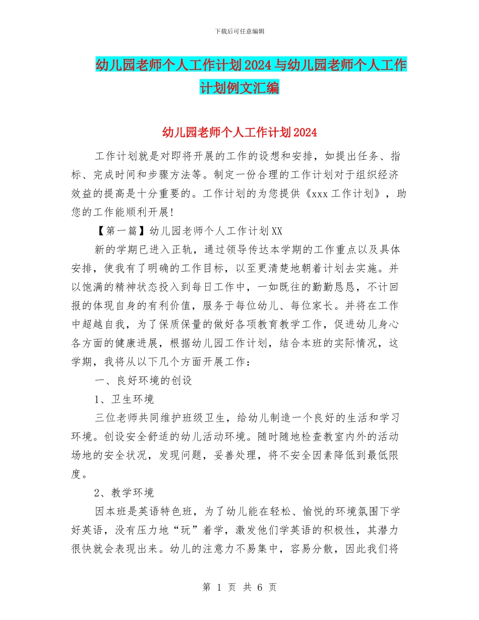 幼儿园教师个人工作计划2024与幼儿园教师个人工作计划例文汇编_第1页