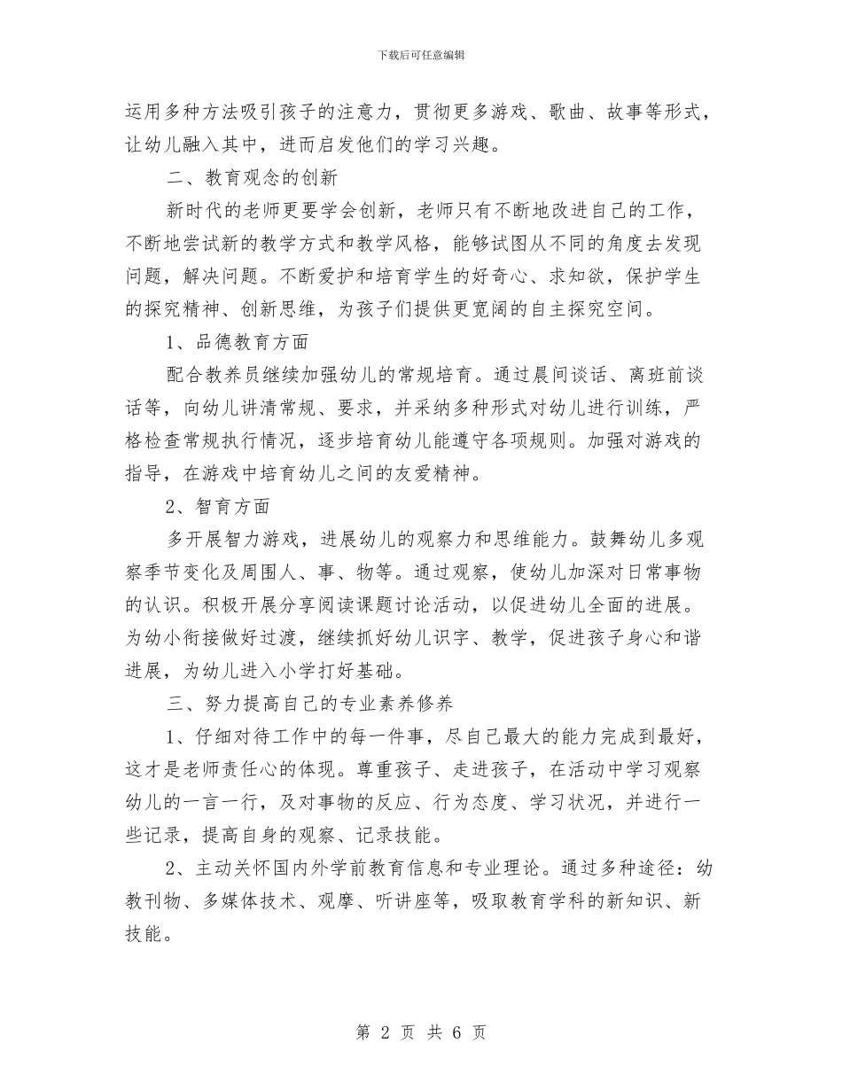 幼儿园教师个人工作计划2024与幼儿园教师个人工作计划例文汇编_第2页