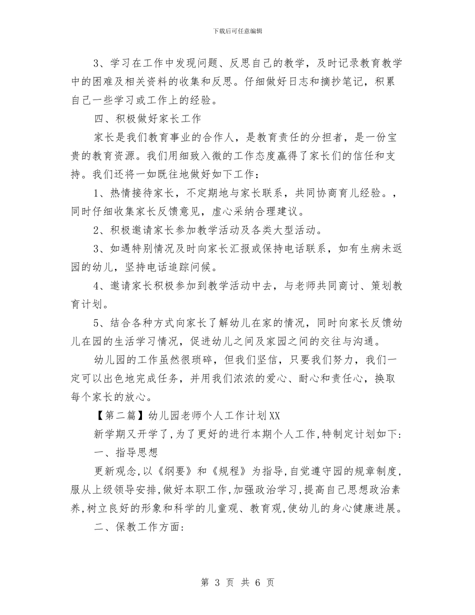 幼儿园教师个人工作计划2024与幼儿园教师个人工作计划例文汇编_第3页