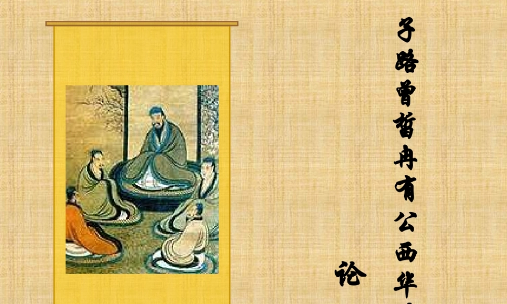 《子路、曾晳、冉有、公西华侍坐》课件